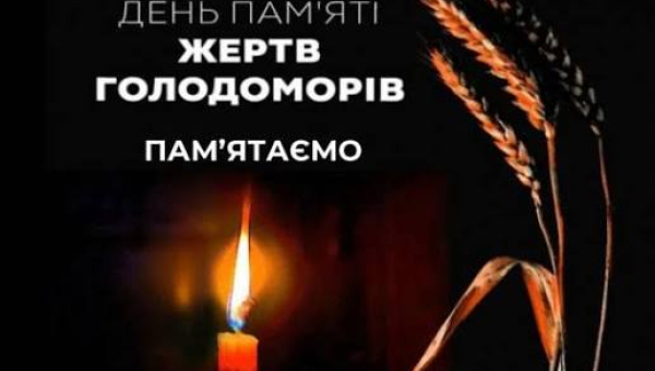 ДЕНЬ ПАМ'ЯТІ ЖЕРТВ ГОЛОДОМОРІВ