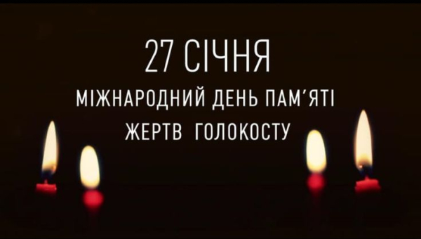 Міжнародний день пам’яті жертв Голокосту